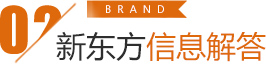 新东方信息解答